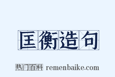 匡衡造句是什么意思的图片